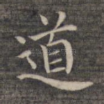 道
