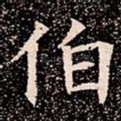 伯