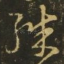 殊
