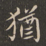 犹