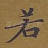 若
