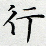 行