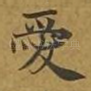爱