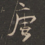唐