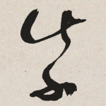紫
