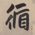 循