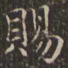 赐