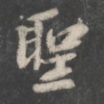 圣