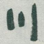川