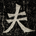 夫