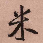 米