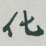 化