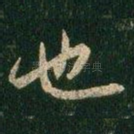也