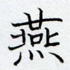 燕