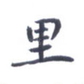 里