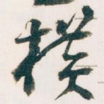 横