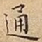 通