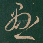 悬