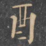 酉