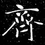 齐