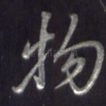 物