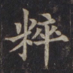 粹