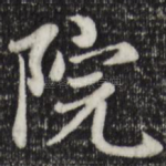 院