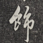饰