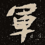 军