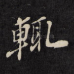 辄