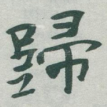 歸