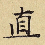 直
