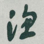 渔