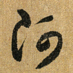 阿