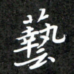 艺