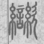 㱍