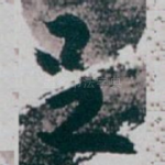 足