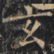 玄