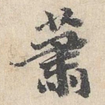 萧