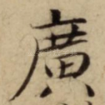 廣