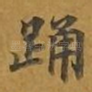 踊