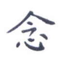 念