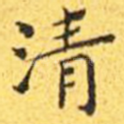 清