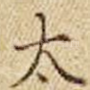 太