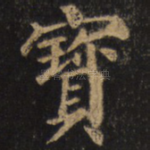 宝