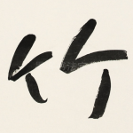竹