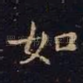 如