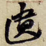 遗
