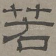 若