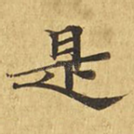 是